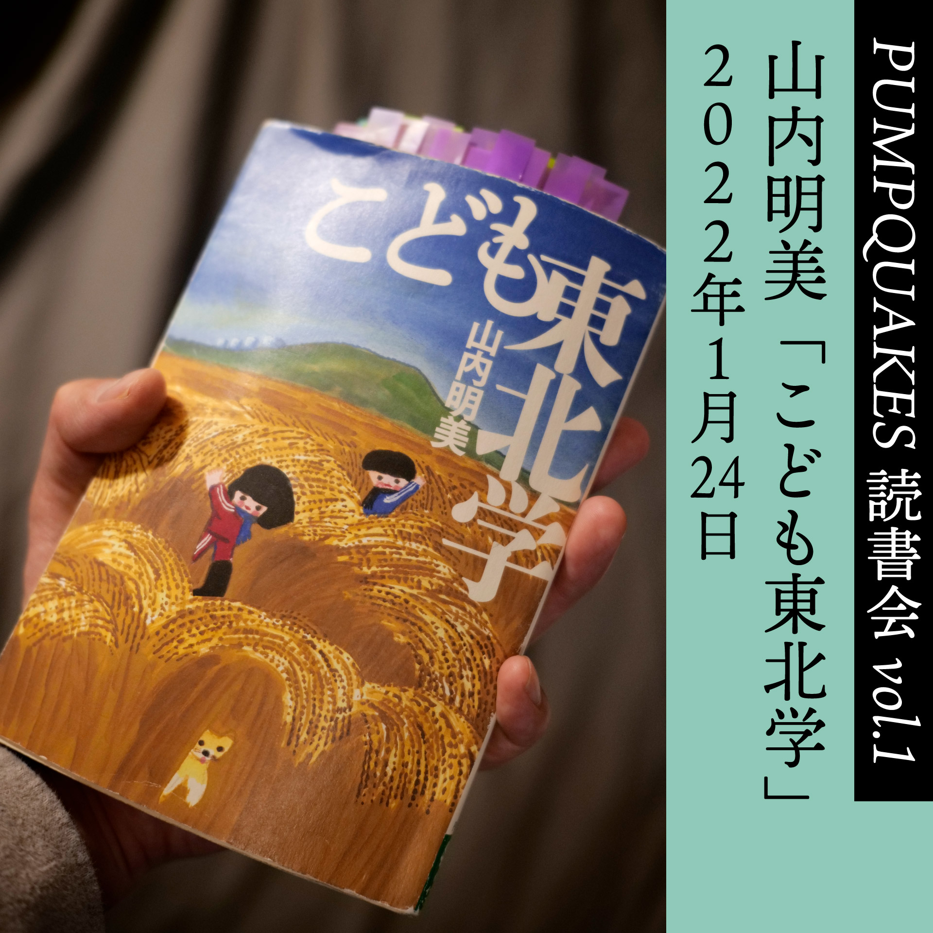 PUMPQUAKES 読書会vol.1　山内明美「こども東北学」