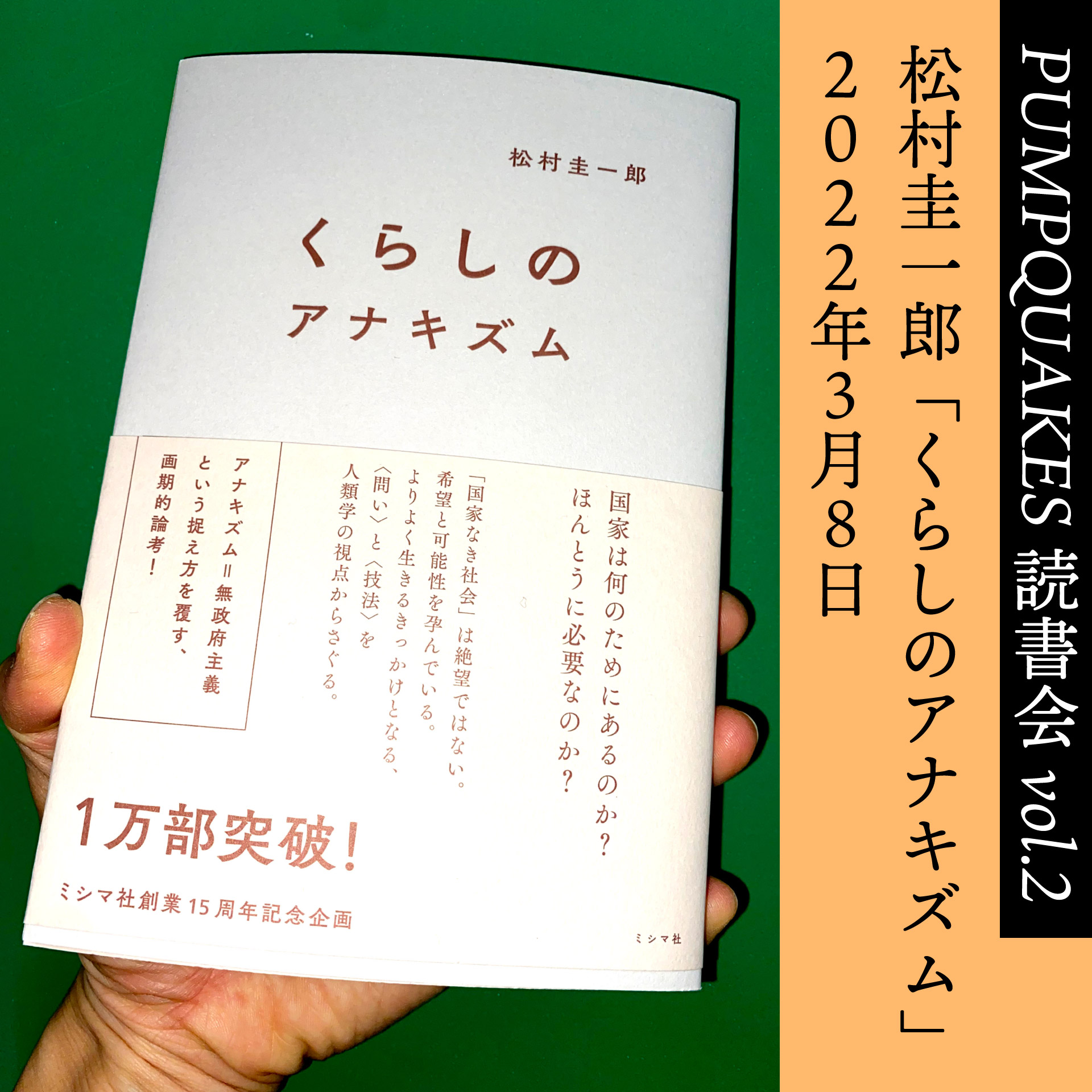 PUMPQUAKES 読書会vol.2　松村圭一郎「くらしのアナキズム」