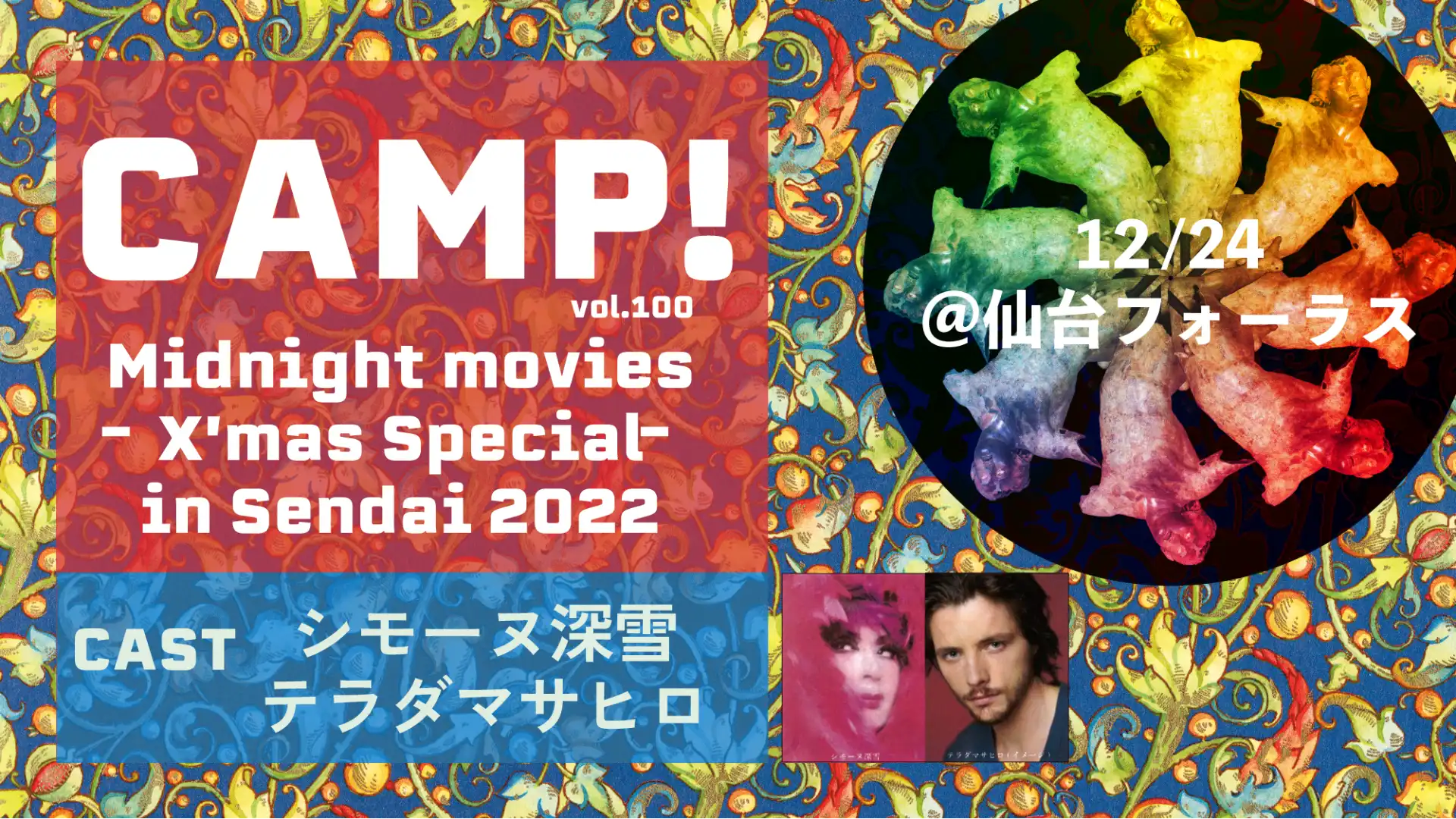 【イベント】CAMP! -Midnight movies X’mas Special- in Sendai 2022